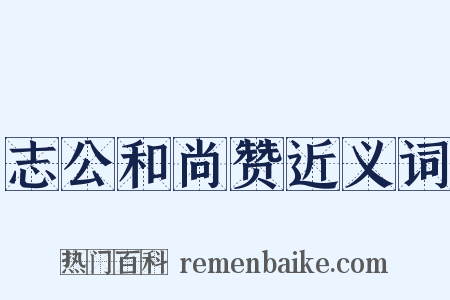 志公和尚赞近义词是什么意思的图片